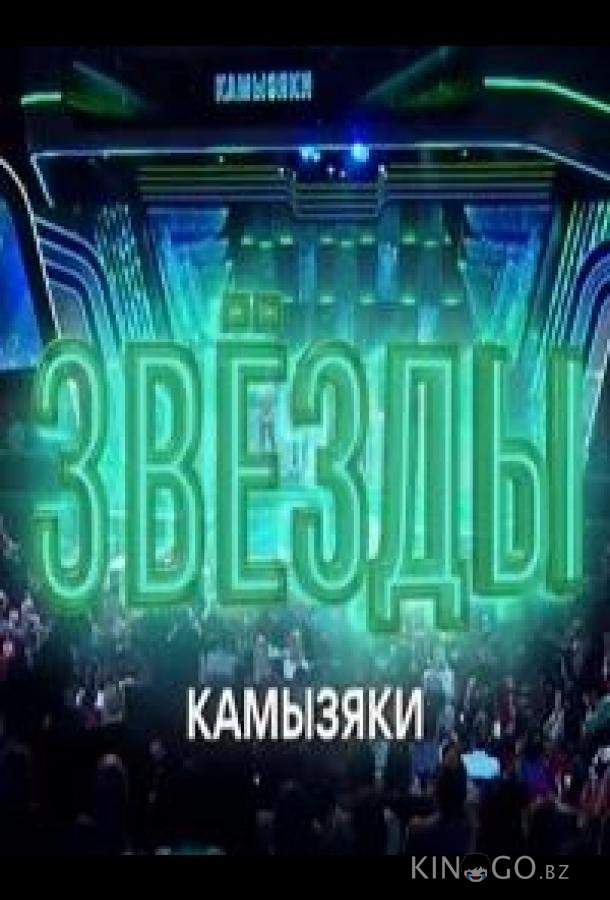 Звёзды. Камызяки Звёзды. Камызяки 1 2