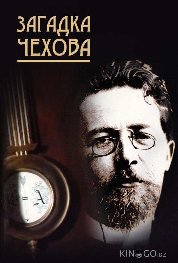 Загадка Чехова Загадка Чехова