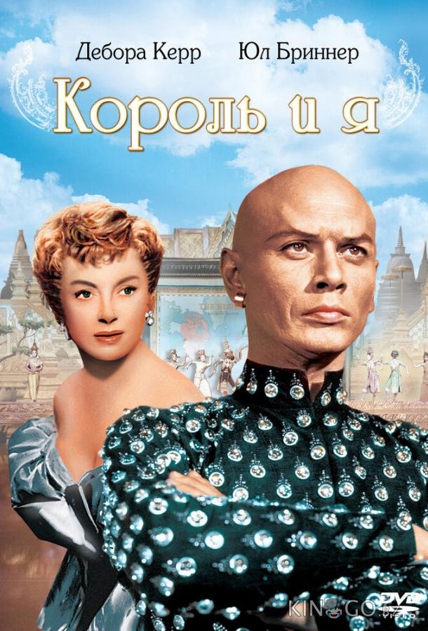 Король и я Король и я