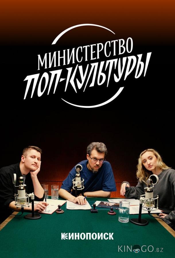 Министерство поп-культуры Министерство поп-культуры 1 5