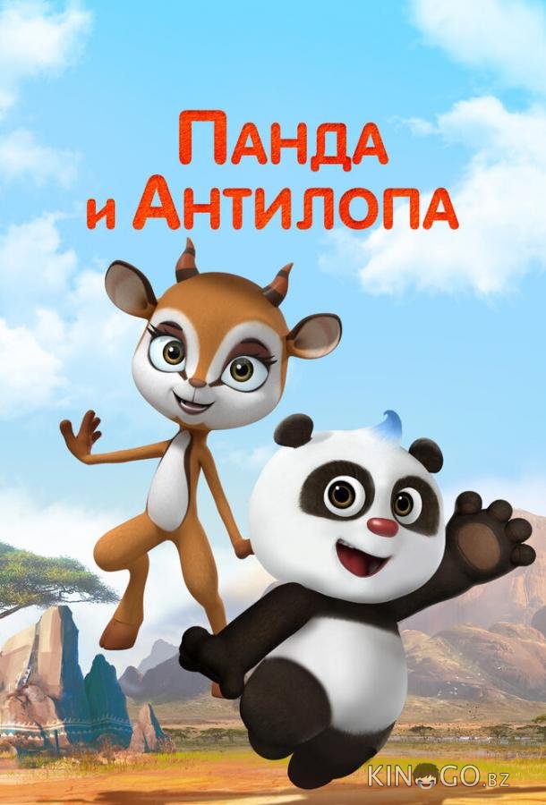 Панда и Антилопа Панда и Антилопа 1 52