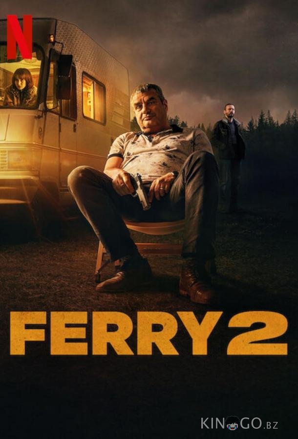 Ферри 2 Ферри 2