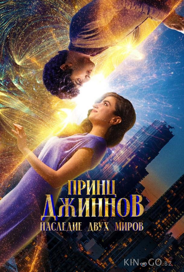 Принц Джиннов. Наследие двух миров Принц Джиннов. Наследие двух миров