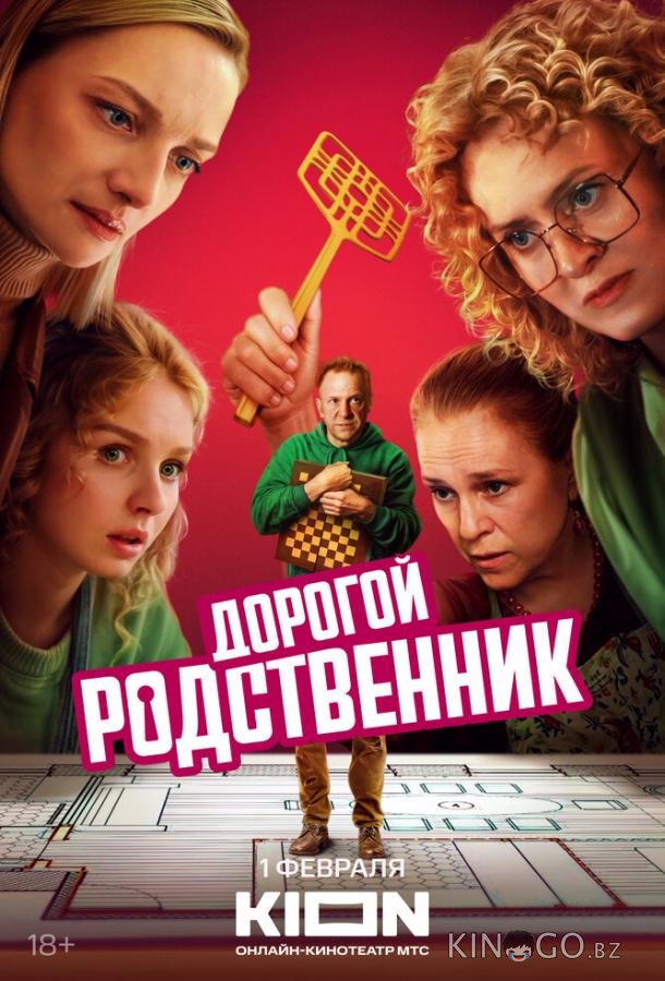 Дорогой родственник Дорогой родственник 1 8