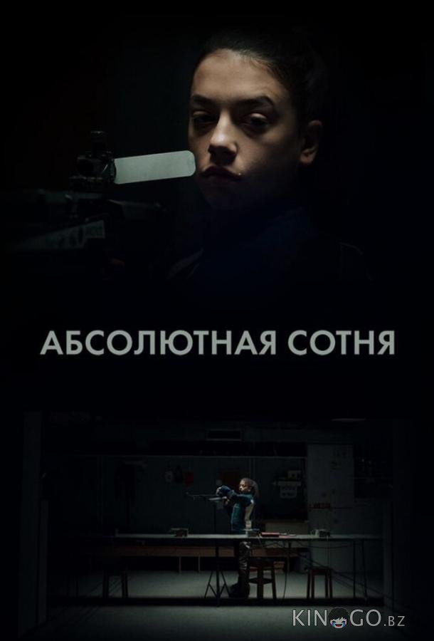 Абсолютная сотня Абсолютная сотня 1 6