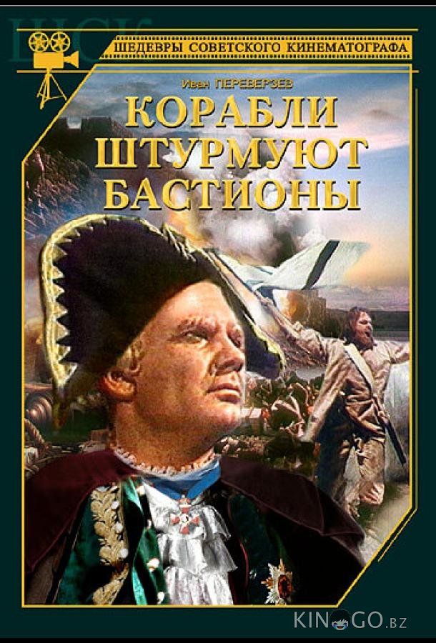 Корабли штурмуют бастионы Корабли штурмуют бастионы