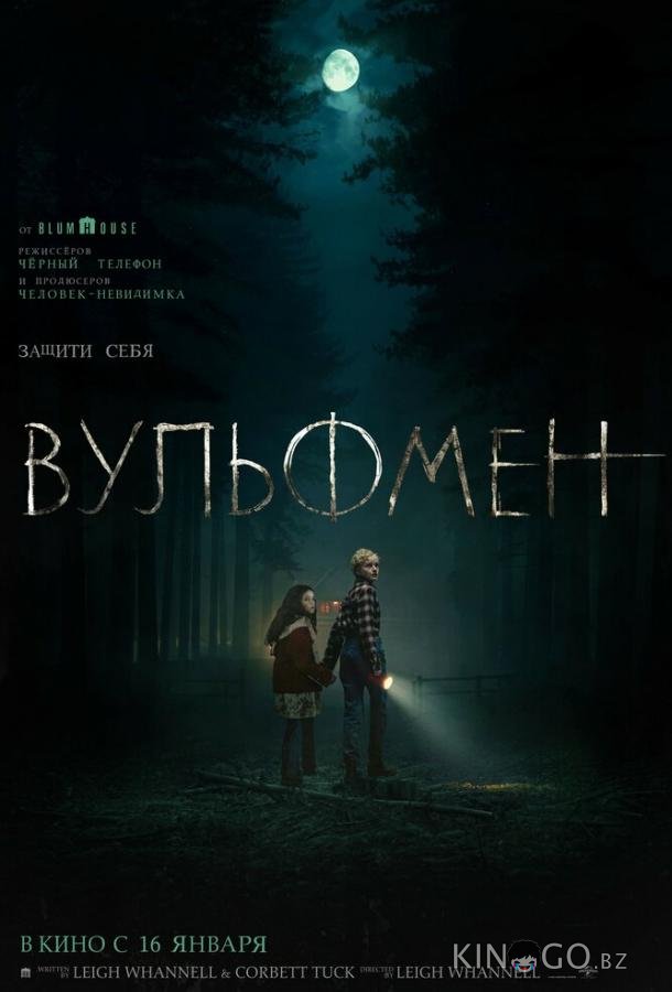 Вульфмен Вульфмен
