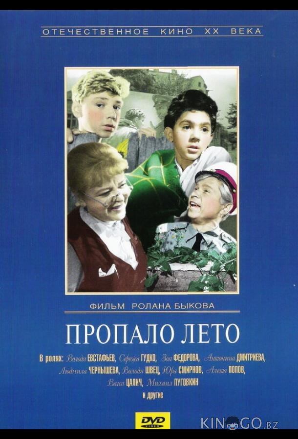 Пропало лето Пропало лето
