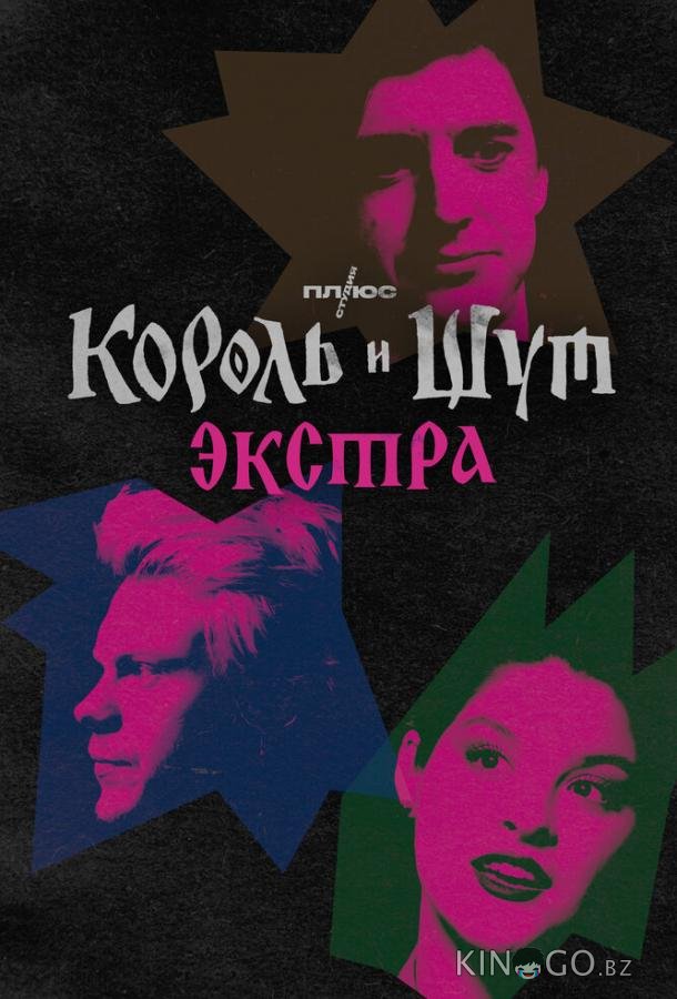 Король и Шут: Экстра Король и Шут: Экстра 1 4