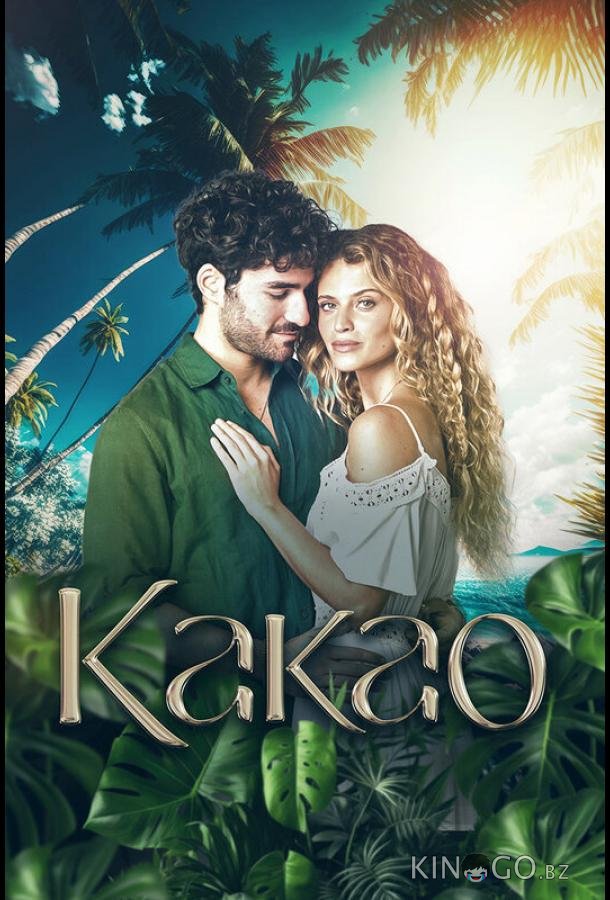 Какао Какао 1 10