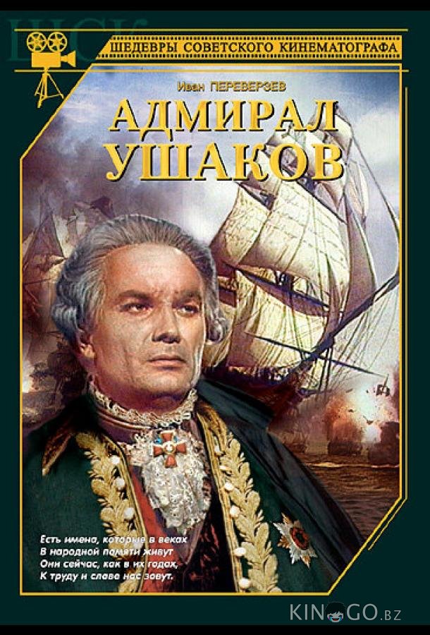 Адмирал Ушаков Адмирал Ушаков