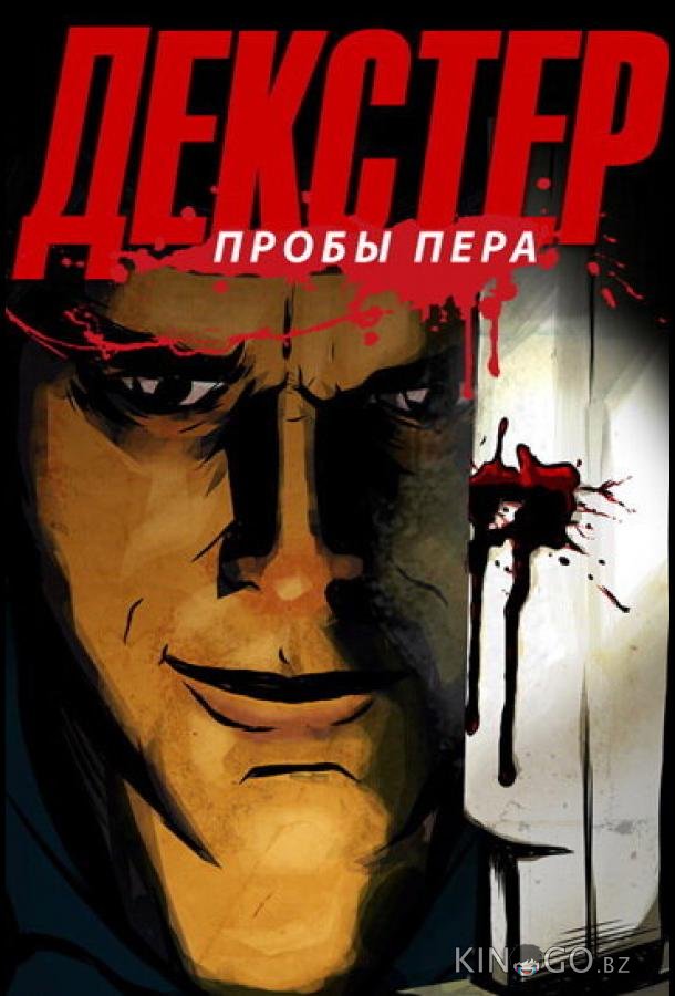 Декстер: Пробы пера Декстер: Пробы пера 1 3