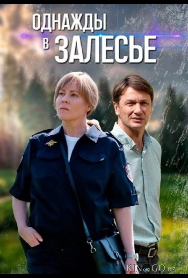 Однажды в Залесье Однажды в Залесье 1 8
