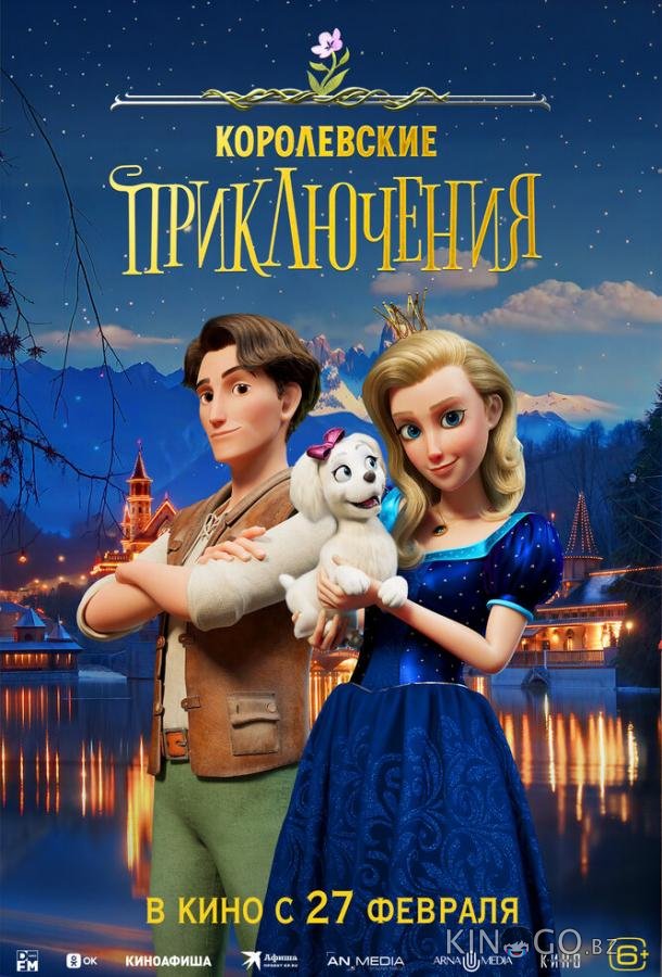 Королевские приключения Королевские приключения