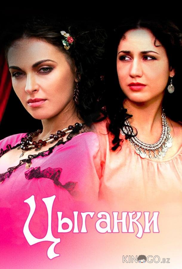 Цыганки Цыганки 1 12