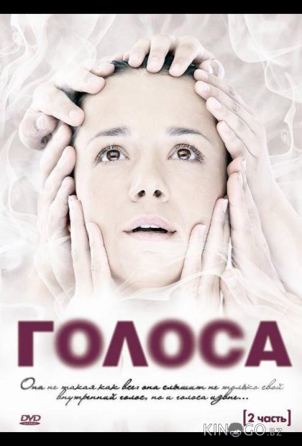 Голоса Голоса 1 17
