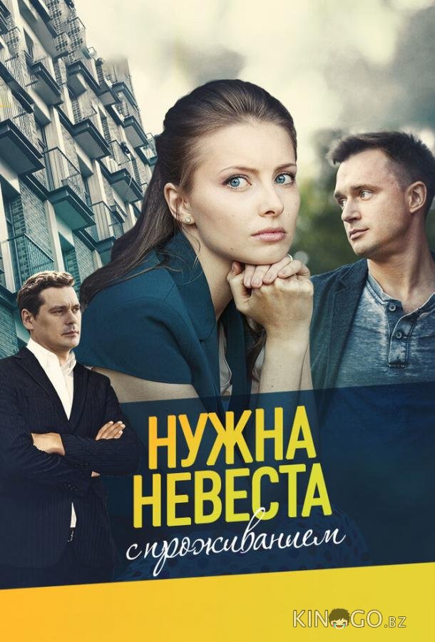 Нужна невеста с проживанием (ТВ, 2020) Нужна невеста с проживанием (ТВ, 2020) 1 2