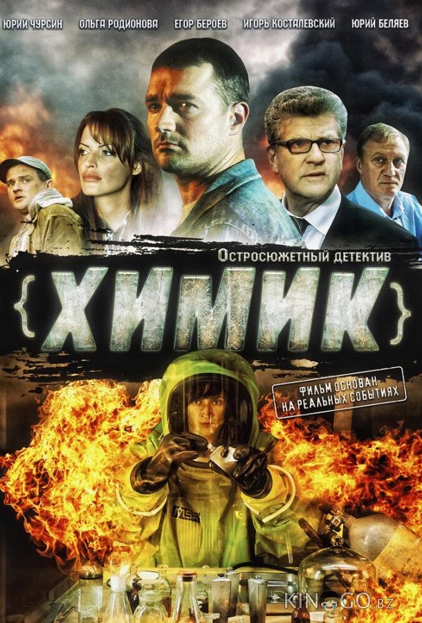 Химик Химик 1 8
