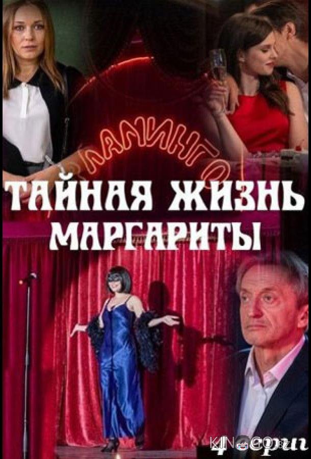 Тайная жизнь Маргариты Тайная жизнь Маргариты 1 4