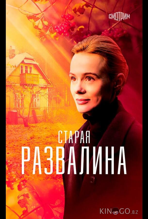 Старая развалина Старая развалина 1 4