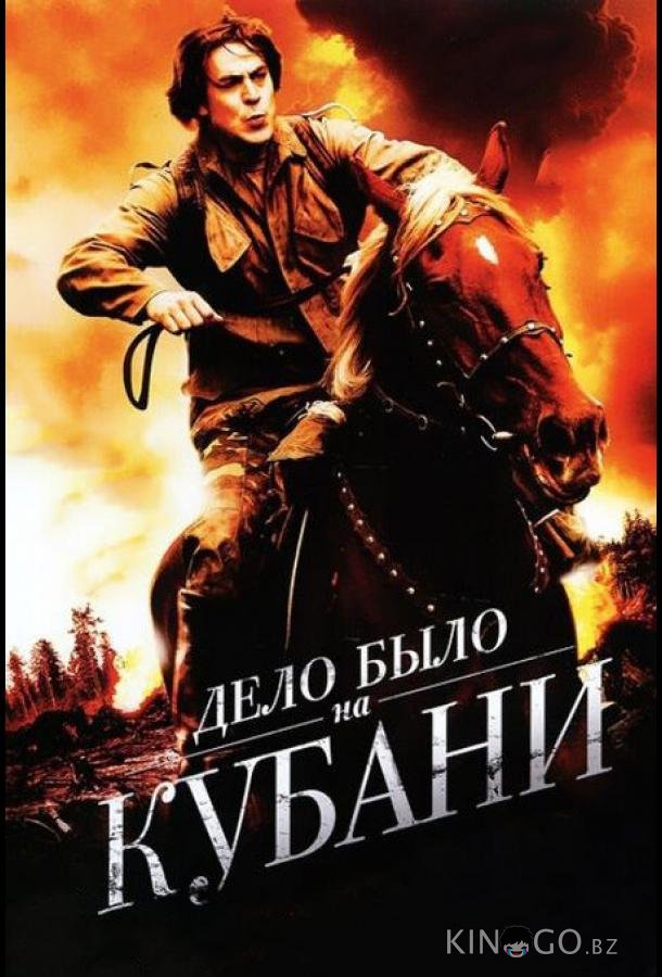 Дело было на Кубани Дело было на Кубани 1 8
