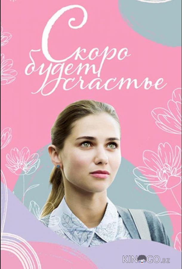 Скоро будет счастье Скоро будет счастье 1 4