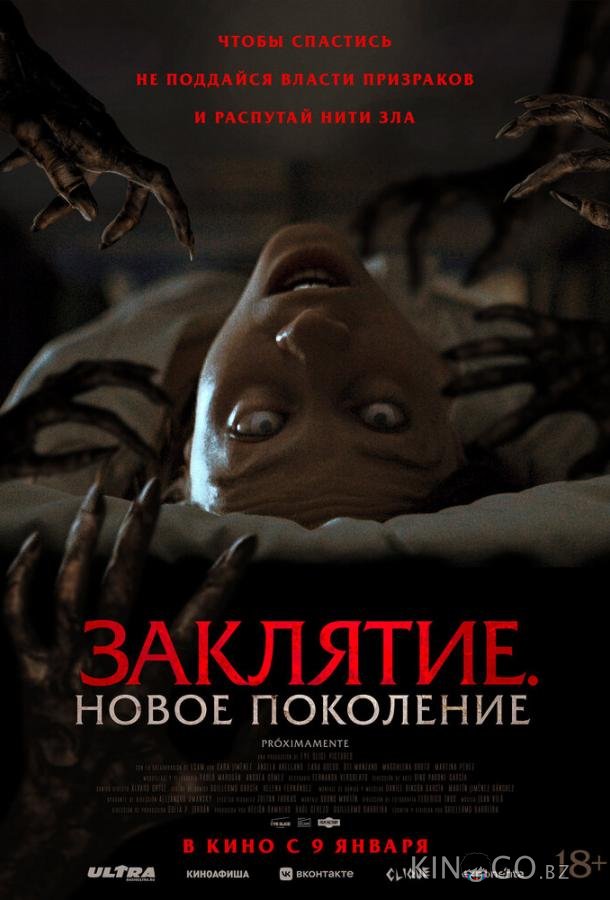 Заклятие. Новое поколение Заклятие. Новое поколение