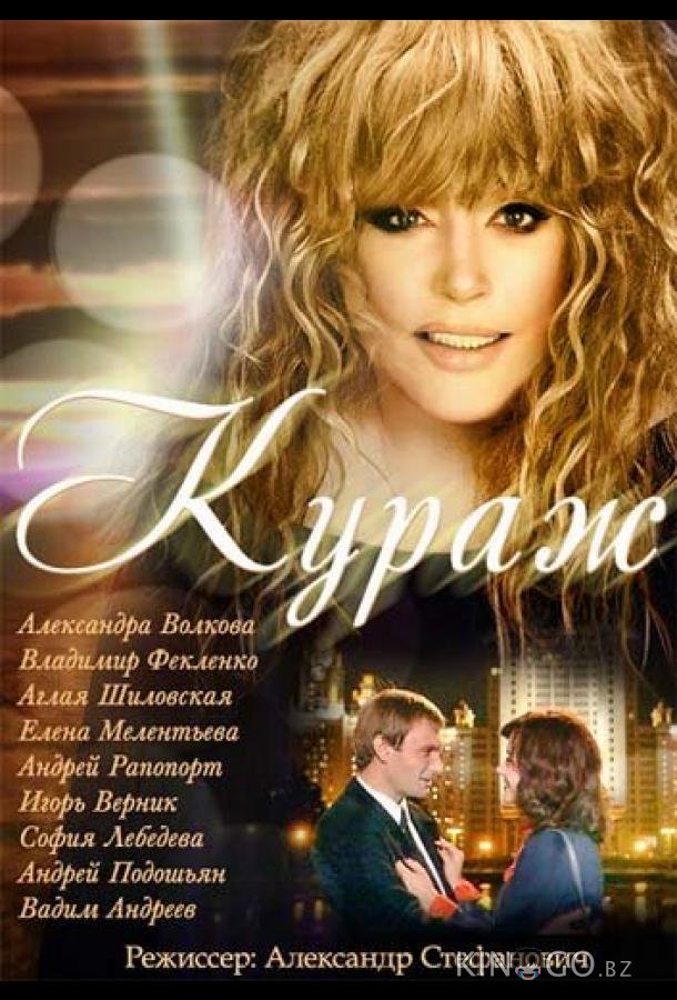 Кураж Кураж 1 12