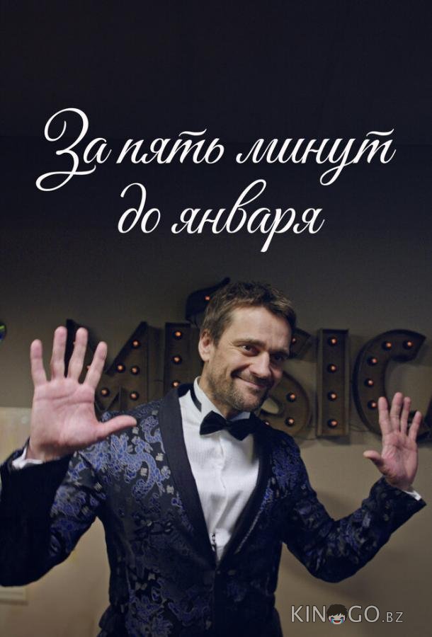 За пять минут до января За пять минут до января 1 4