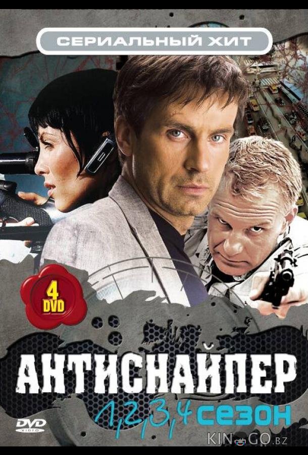 Антиснайпер Антиснайпер