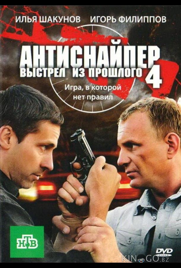 Антиснайпер 4: Выстрел из прошлого Антиснайпер 4: Выстрел из прошлого