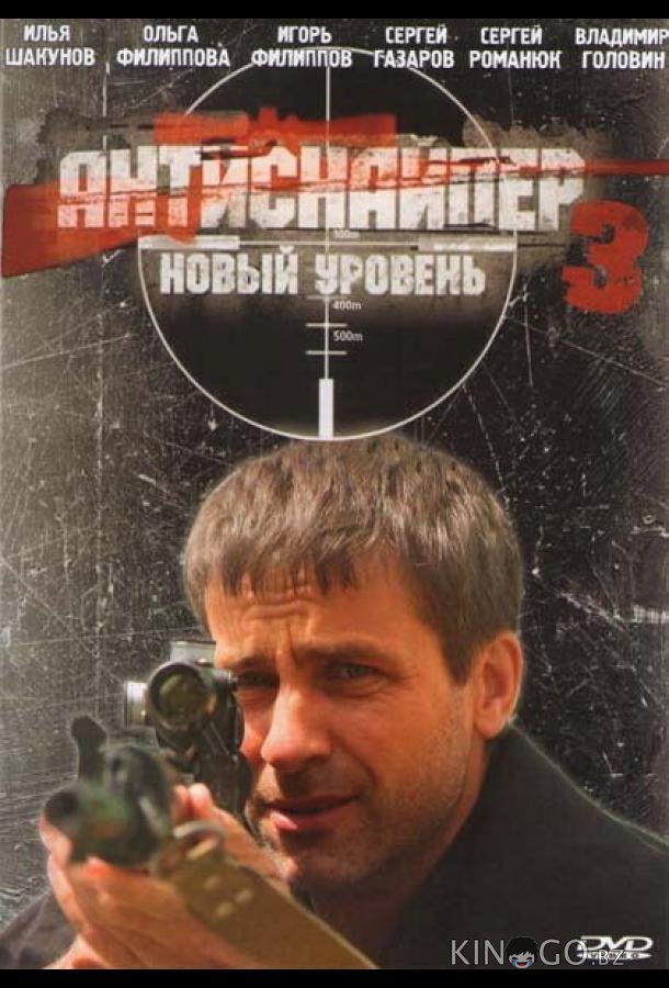 Антиснайпер 3: Новый уровень Антиснайпер 3: Новый уровень
