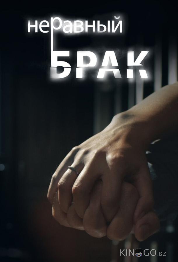 Неравный брак Неравный брак 1 117