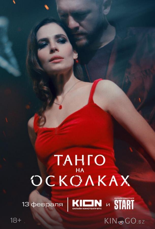 Танго на осколках Танго на осколках 1 7