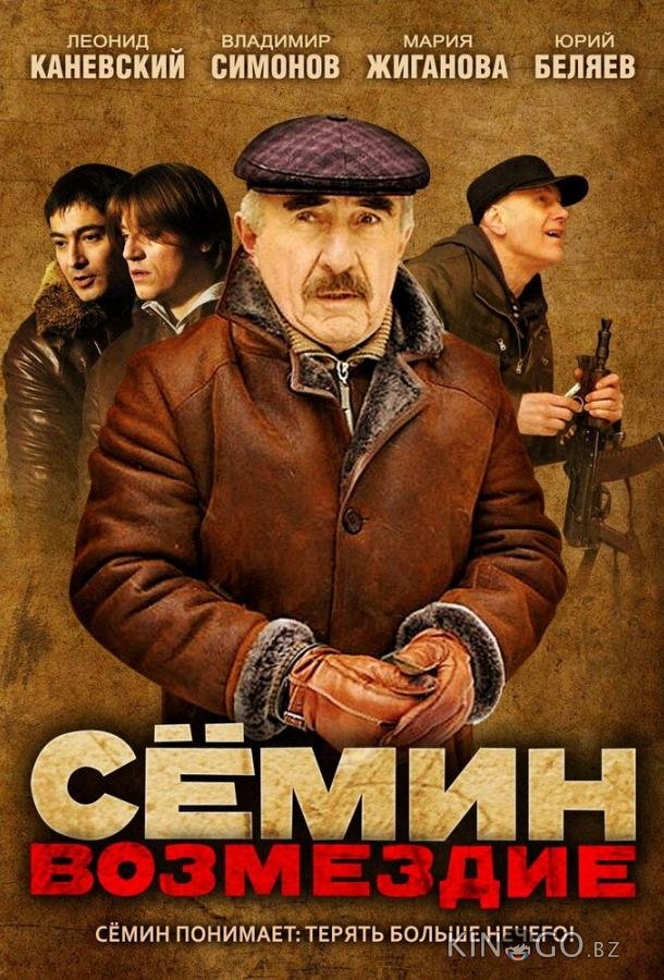 Сёмин: Возмездие Сёмин: Возмездие 1 16