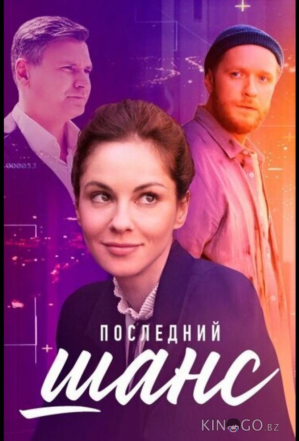 Последний шанс Последний шанс 1 4