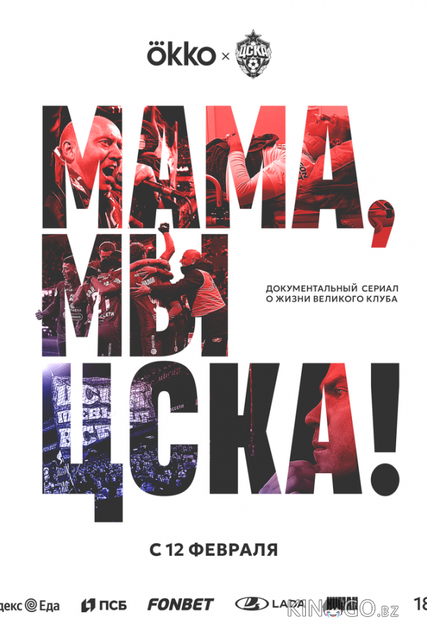Мама, мы – ЦСКА! Мама, мы – ЦСКА! 1 1