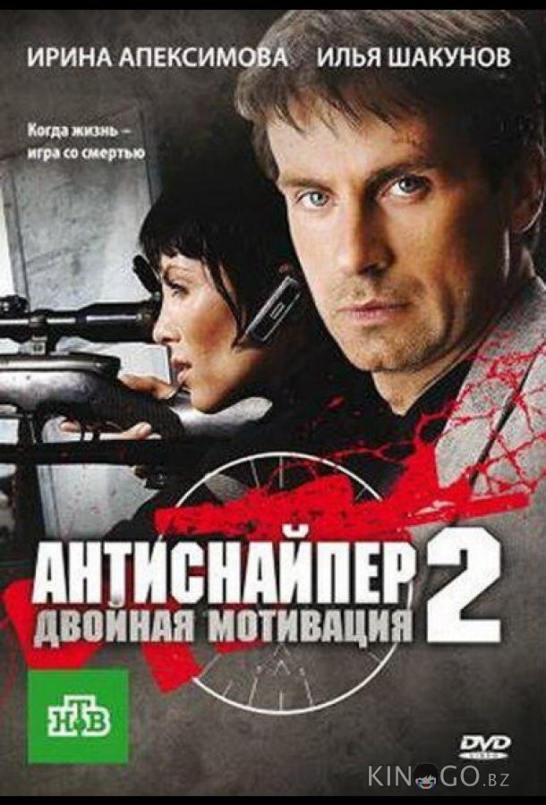 Антиснайпер 2: Двойная мотивация (ТВ, 2007) Антиснайпер 2: Двойная мотивация (ТВ, 2007)