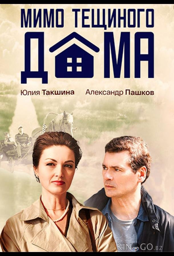 Мимо тёщиного дома Мимо тёщиного дома 1 4