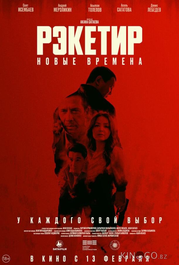 Рэкетир. Новые времена Рэкетир. Новые времена