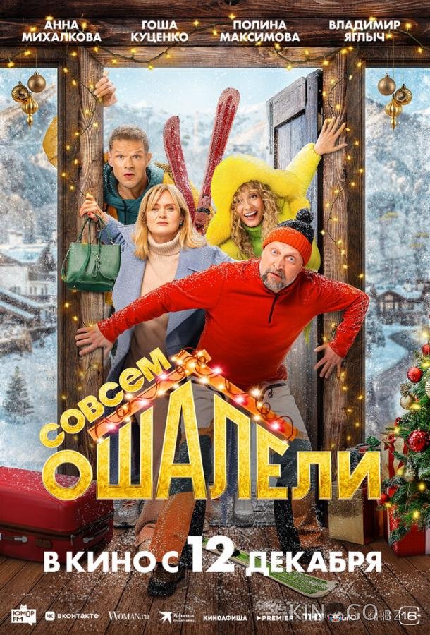Совсем ошалели Совсем ошалели