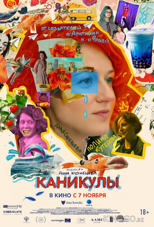 Каникулы Каникулы