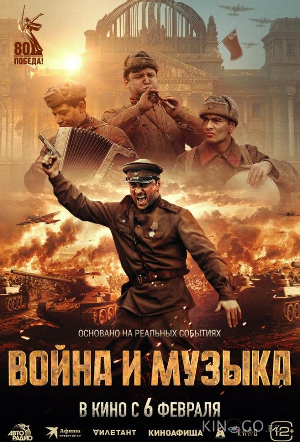 Война и музыка Война и музыка