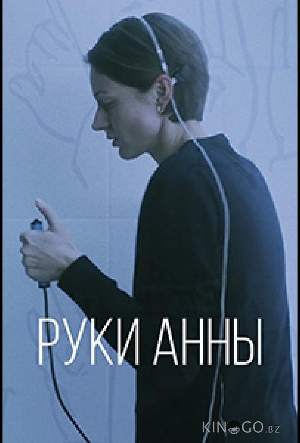 Руки Анны Руки Анны
