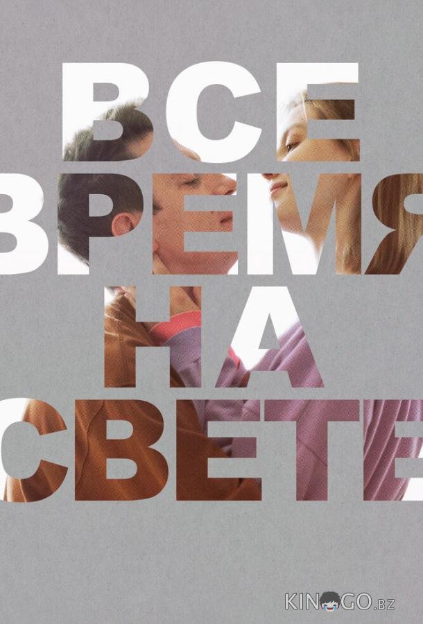 Все время на свете Все время на свете