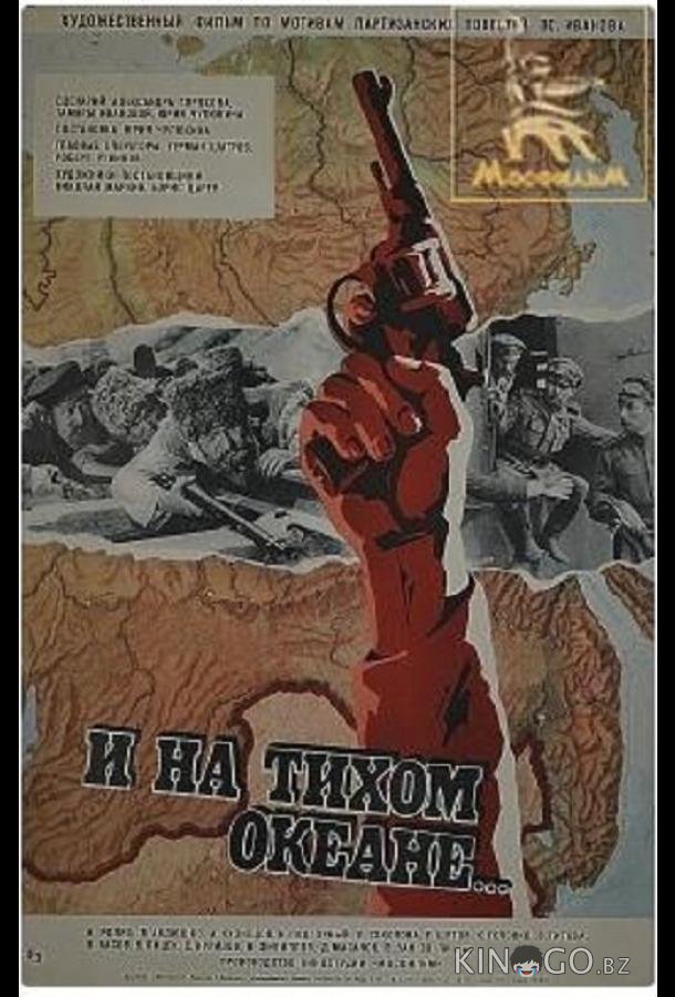И на Тихом океане... И на Тихом океане...