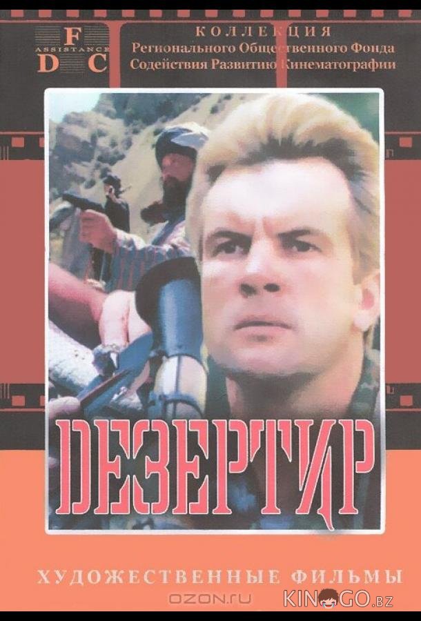Дезертир Дезертир