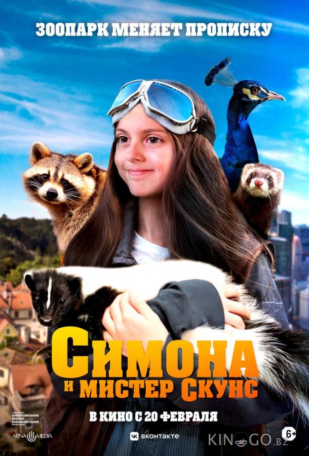Симона и мистер скунс Симона и мистер скунс