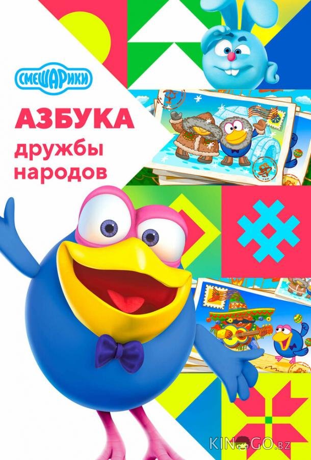 Смешарики: Азбука дружбы народов Смешарики: Азбука дружбы народов 2 10