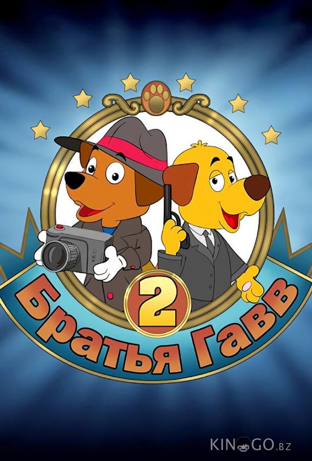 Братья Гавв 2 Братья Гавв 2